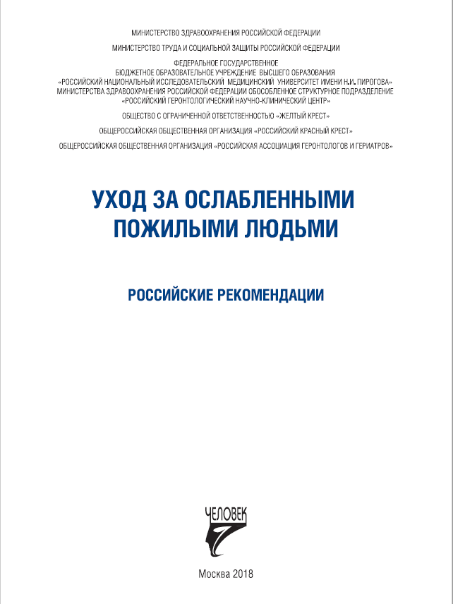 Уход за ослабленными пожилыми людьми